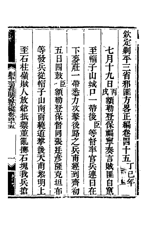 33828-钦定剿平三省邪匪方略三十八 (清)庆桂等撰.pdf_第2页