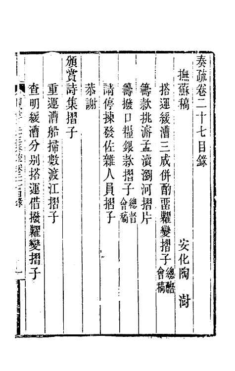 34796-陶云汀先生奏疏二十七 (清)陶澍撰.pdf_第2页