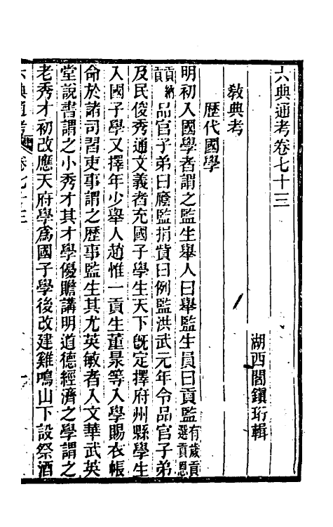 35616-六典通考三十八 (清)阎镇珩撰.pdf_第2页