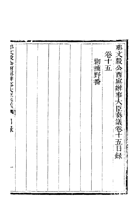 34765-那文毅公奏议十五 (清)那彦成撰.pdf_第3页