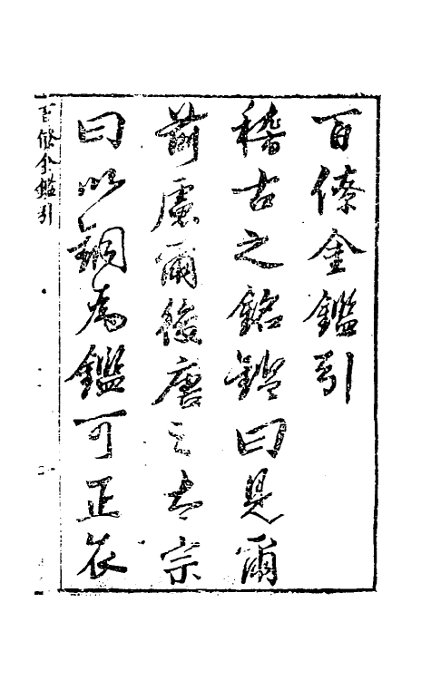 35560-百僚金鉴一 (清)牛天宿撰.pdf_第2页
