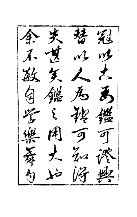 35560-百僚金鉴一 (清)牛天宿撰.pdf_第3页