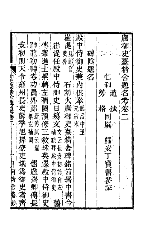 35456-唐御史台精舍题名考二 赵钺 (清)劳格撰.pdf_第2页