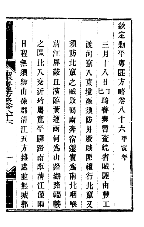 34221-钦定剿平粤匪方略七十二 (清)奕欣等撰.pdf_第2页