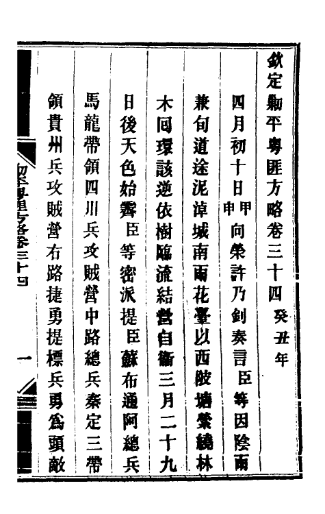 34057-钦定剿平粤匪方略三十一 (清)奕欣等撰.pdf_第2页