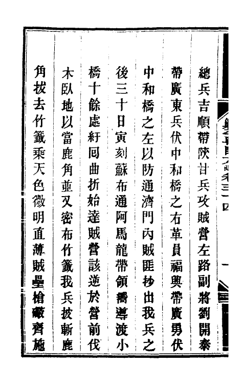 34057-钦定剿平粤匪方略三十一 (清)奕欣等撰.pdf_第3页