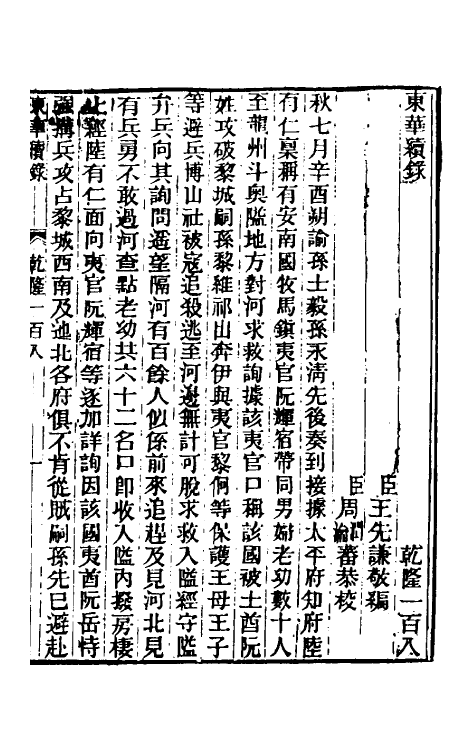 33534-东华续录六十四 王先谦撰.pdf_第2页