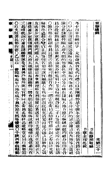 33634-东华续录十五 (清)朱寿朋撰.pdf_第2页