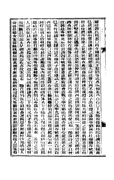 33634-东华续录十五 (清)朱寿朋撰.pdf_第3页