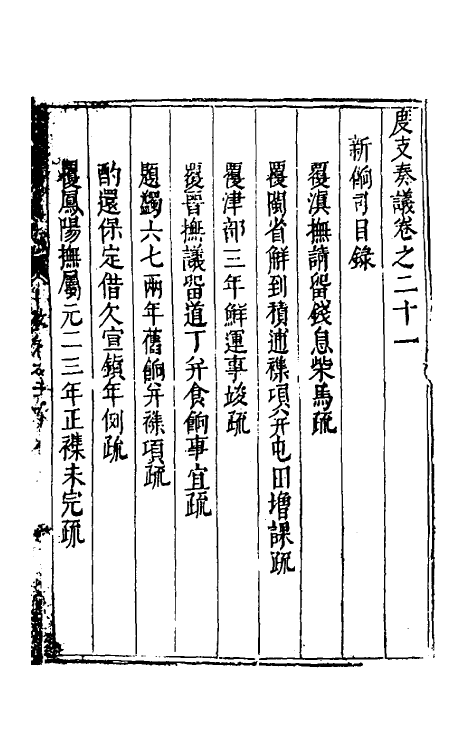 34633-度支奏议四十一 (明)毕自严撰.pdf_第2页