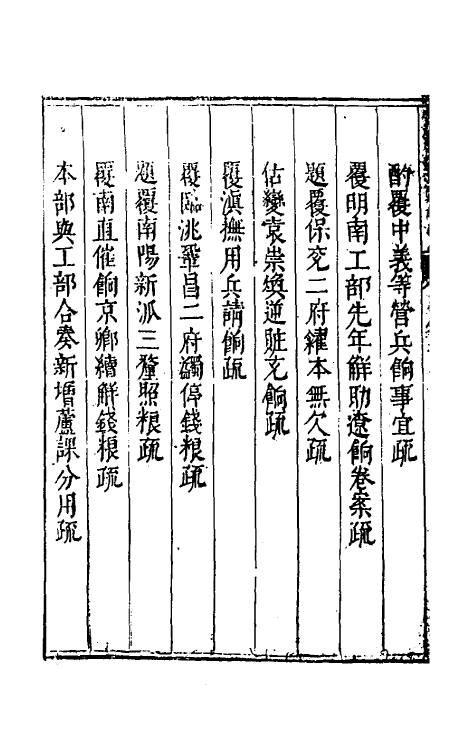 34633-度支奏议四十一 (明)毕自严撰.pdf_第3页