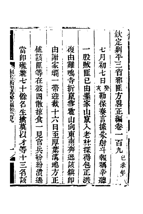 33737-钦定剿平三省邪匪方略七十七 (清)庆桂等撰.pdf_第2页