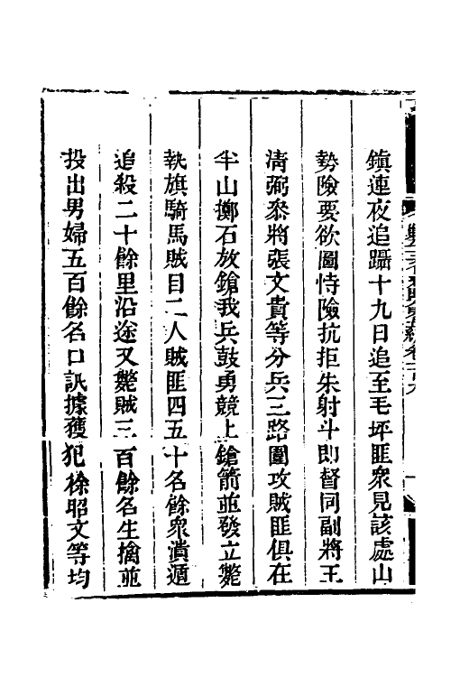 33737-钦定剿平三省邪匪方略七十七 (清)庆桂等撰.pdf_第3页