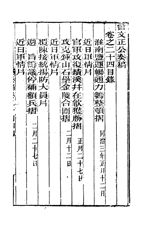 34891-曾文正公奏稿二十四 (清)曾国藩撰.pdf_第2页
