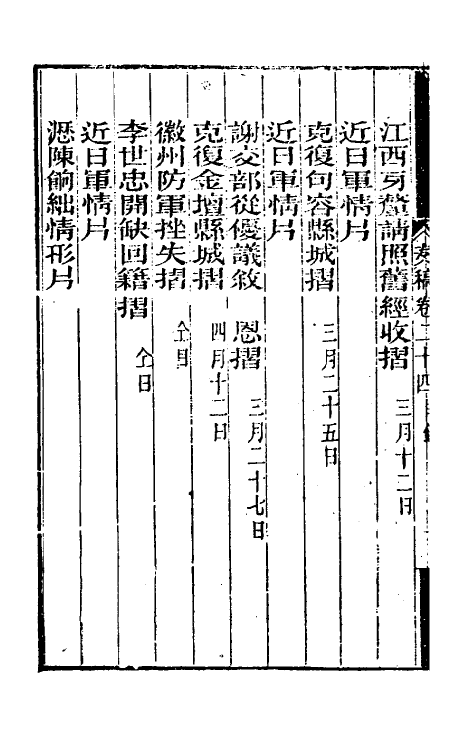 34891-曾文正公奏稿二十四 (清)曾国藩撰.pdf_第3页