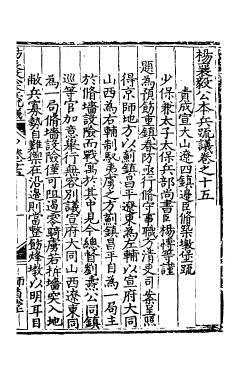 34546-杨襄毅公本兵疏议十六 (明)杨博撰.pdf_第2页