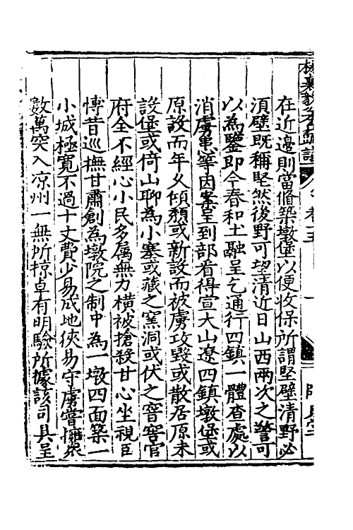 34546-杨襄毅公本兵疏议十六 (明)杨博撰.pdf_第3页