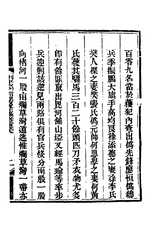 33826-钦定剿平三省邪匪方略一百六十一 (清)庆桂等撰.pdf_第2页
