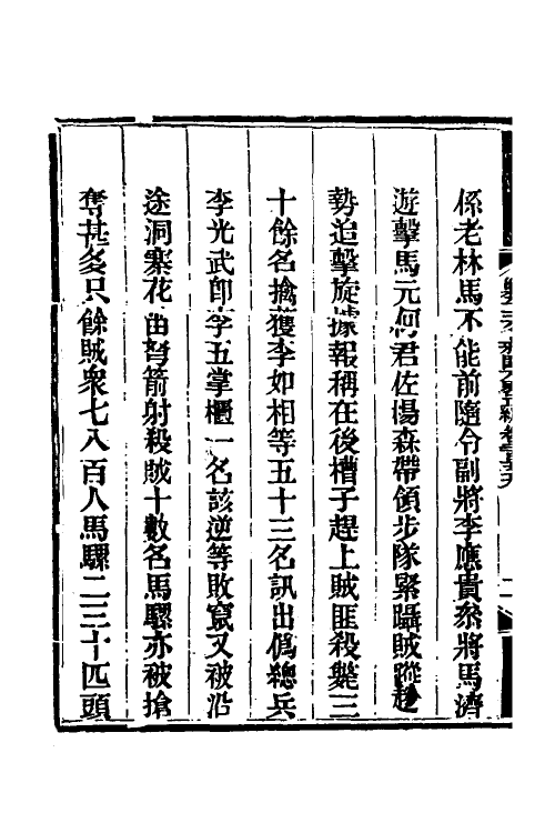 33826-钦定剿平三省邪匪方略一百六十一 (清)庆桂等撰.pdf_第3页