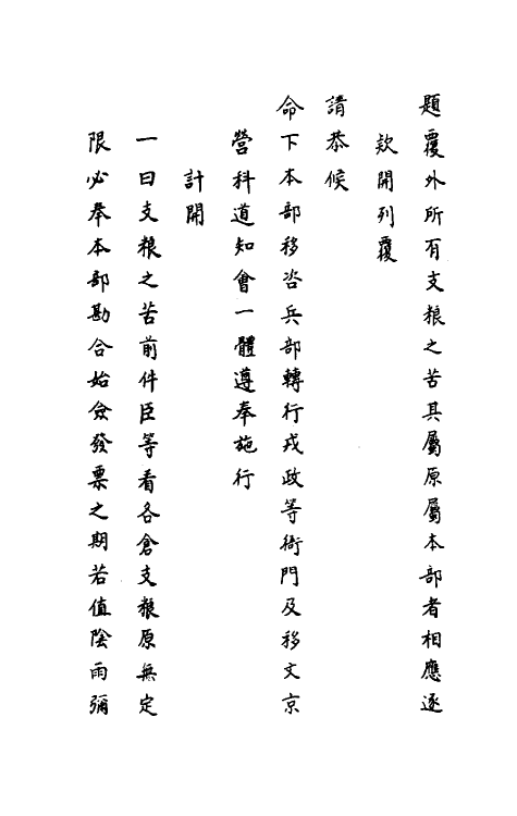 34423-神庙留中奏疏汇要十五 (明)董其昌辑.pdf_第3页