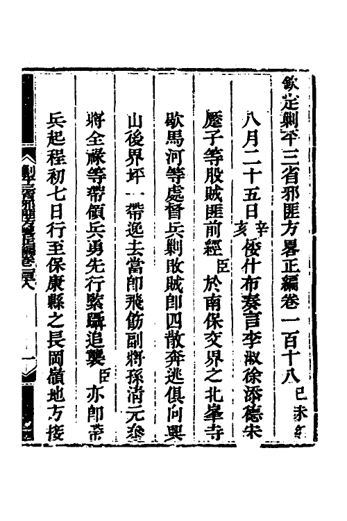 33761-钦定剿平三省邪匪方略八十三 (清)庆桂等撰.pdf_第2页