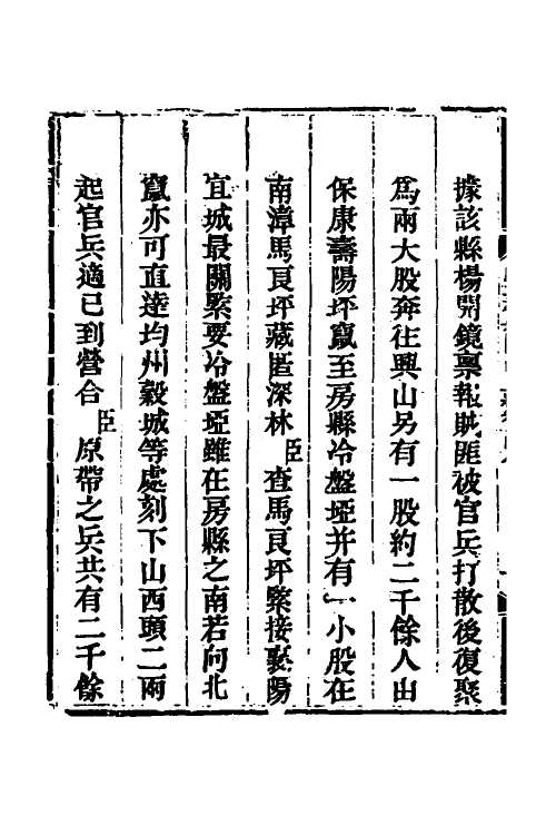 33761-钦定剿平三省邪匪方略八十三 (清)庆桂等撰.pdf_第3页