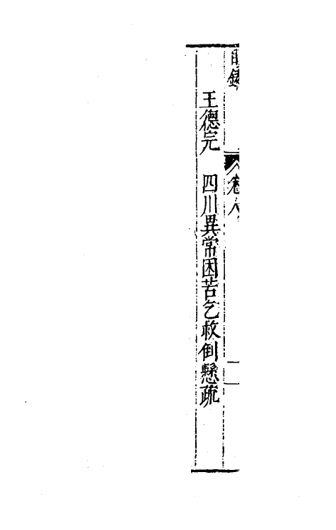 34390-万历疏钞七 (明)吴亮辑.pdf_第3页