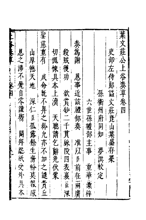 34515-叶文庄公奏议十三 (明)叶盛撰.pdf_第2页