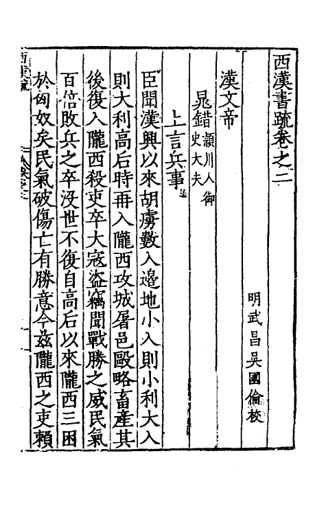 34258-秦汉书疏四 (明)吴国伦校.pdf_第2页