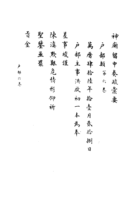 34419-神庙留中奏疏汇要十四 (明)董其昌辑.pdf_第2页