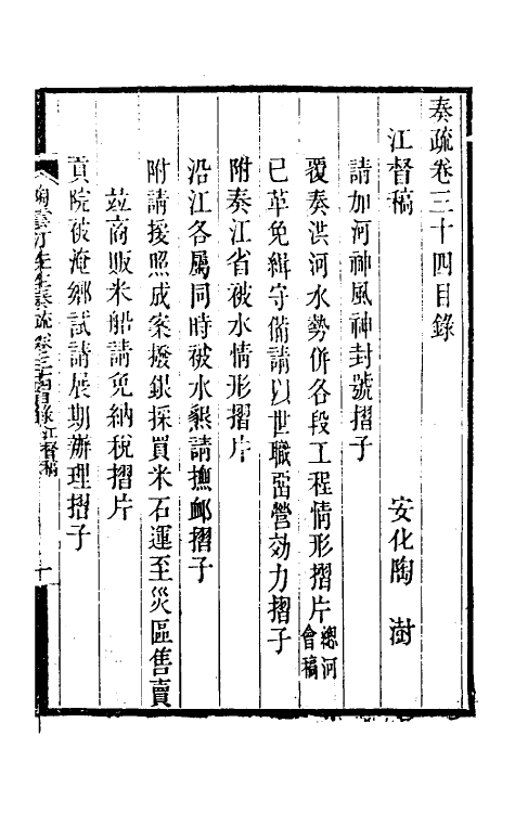 34824-陶云汀先生奏疏三十四 (清)陶澍撰.pdf_第2页