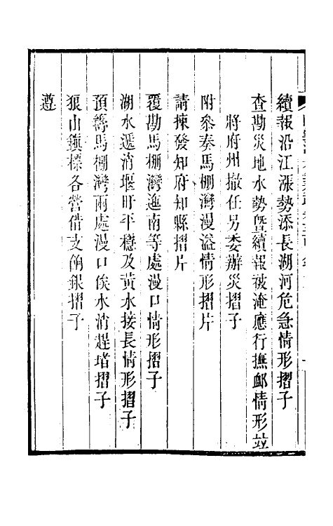34824-陶云汀先生奏疏三十四 (清)陶澍撰.pdf_第3页