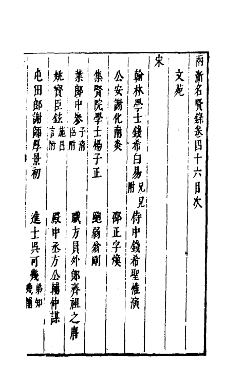 35330-两浙名贤录四十六 (明)徐象梅撰.pdf_第2页