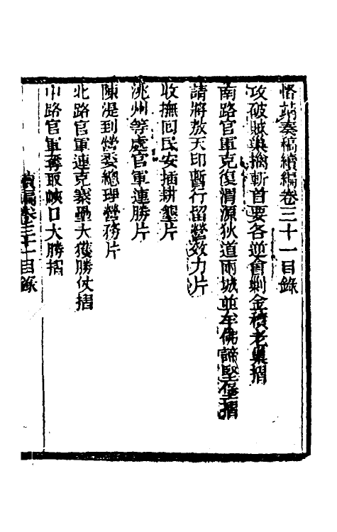 34942-左恪靖候奏稿续编二十二 (清)左宗棠撰.pdf_第2页