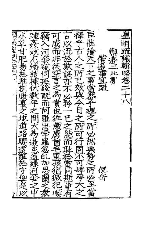 34282-皇明疏议辑略十八 (明)张瀚辑.pdf_第2页