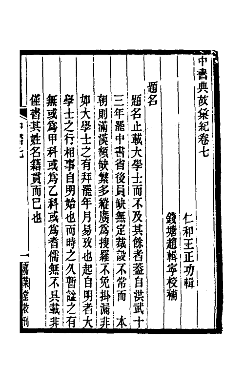 35427-中书典故典汇纪六 (清)王正功撰.pdf_第2页