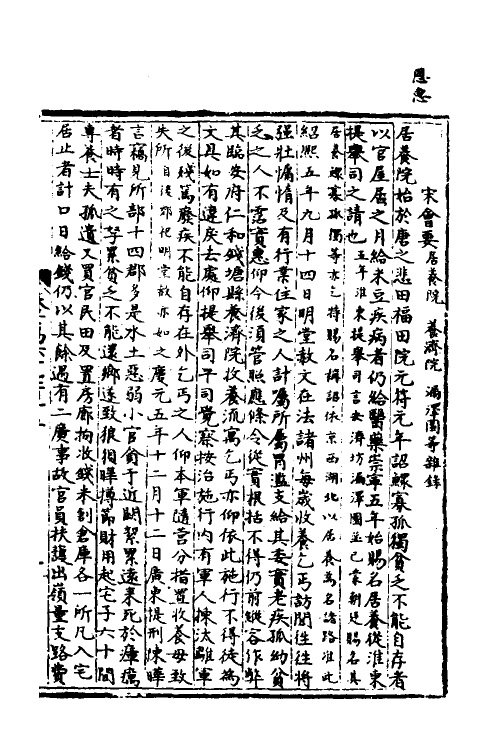 35839-宋会要一百八十二 (清)杨晨撰.pdf_第2页