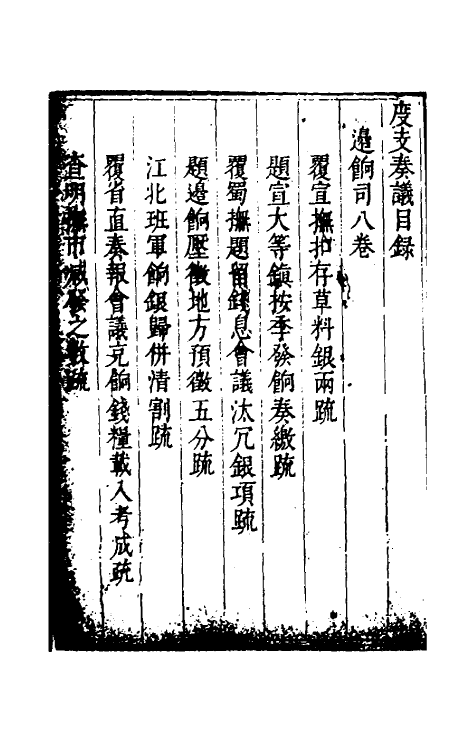 34606-度支奏议六十四 (明)毕自严撰.pdf_第2页