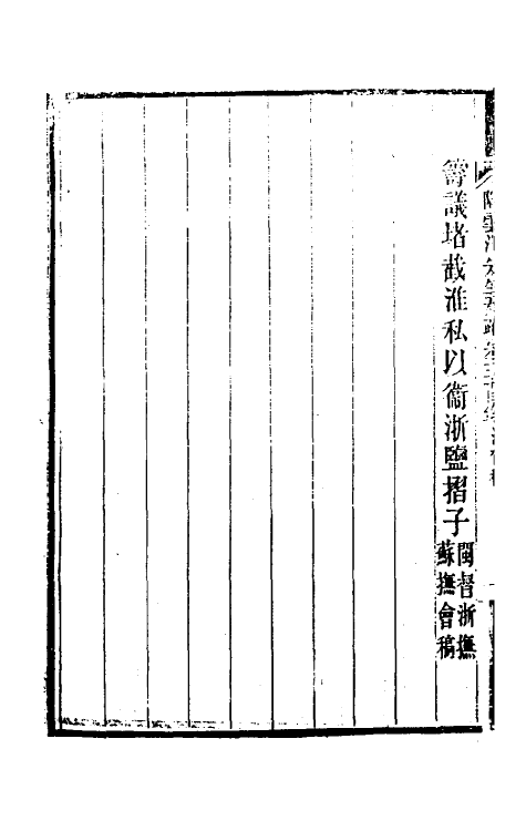 34837-陶云汀先生奏疏五十 (清)陶澍撰.pdf_第3页
