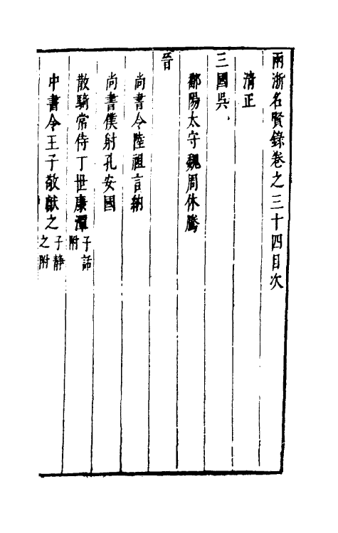 35282-两浙名贤录三十四 (明)徐象梅撰.pdf_第2页