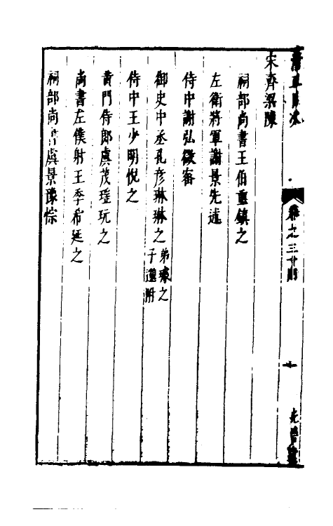 35282-两浙名贤录三十四 (明)徐象梅撰.pdf_第3页