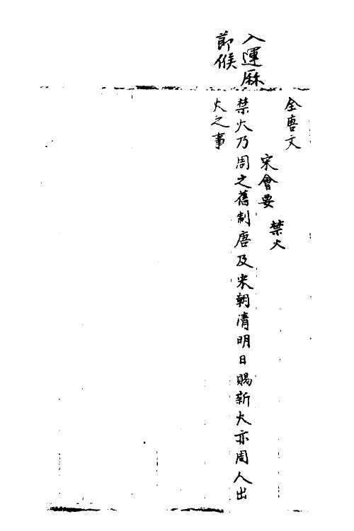35857-宋会要六十七 (清)杨晨撰.pdf_第2页