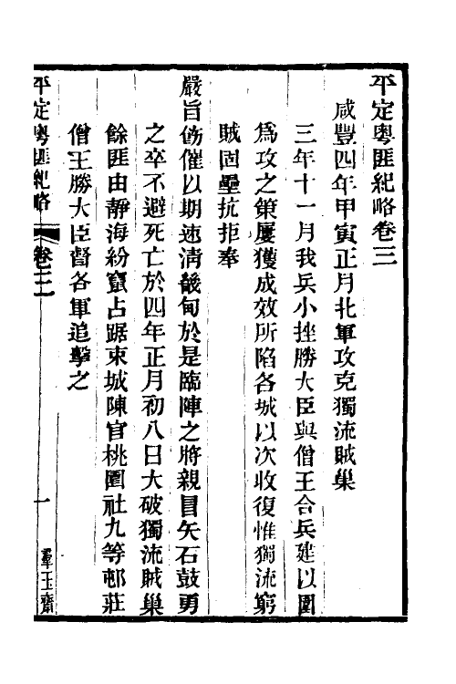 34229-平定粤匪纪略二 (清)杜文澜撰.pdf_第2页