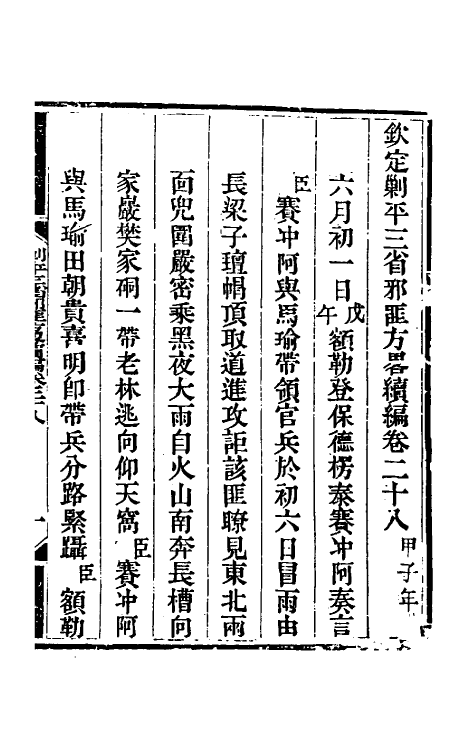 33867-钦定剿平三省邪匪方略二百三十三 (清)庆桂等撰.pdf_第2页