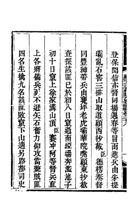 33867-钦定剿平三省邪匪方略二百三十三 (清)庆桂等撰.pdf_第3页