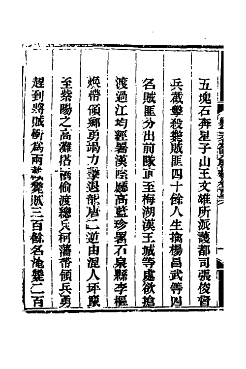 33805-钦定剿平三省邪匪方略九十四 (清)庆桂等撰.pdf_第3页