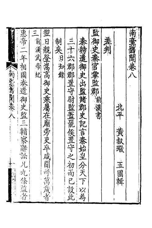 35433-南台旧闻四 (清)黄叔璥辑.pdf_第2页