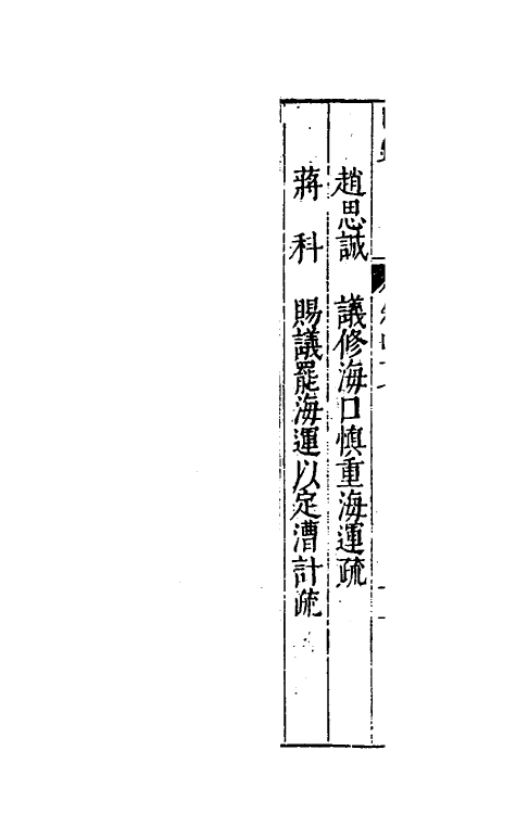 34397-万历疏钞三十五 (明)吴亮辑.pdf_第3页