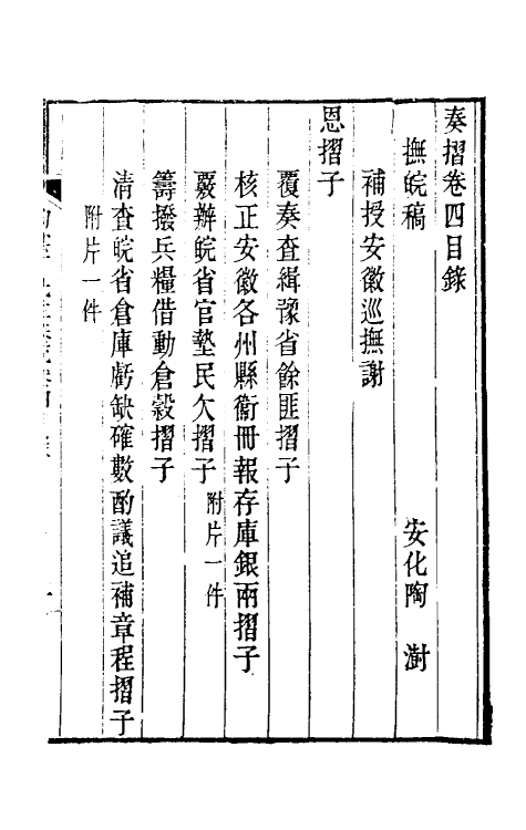 34806-陶云汀先生奏疏四 (清)陶澍撰.pdf_第2页