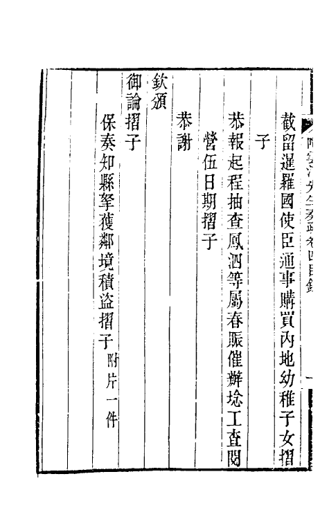 34806-陶云汀先生奏疏四 (清)陶澍撰.pdf_第3页